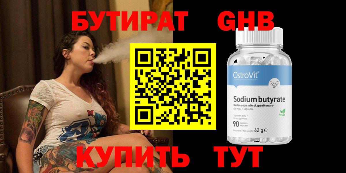БУТИРАТ GHB  Вход с VPN  Тавда 